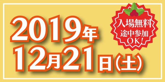 開催日2019年12月21日土曜日