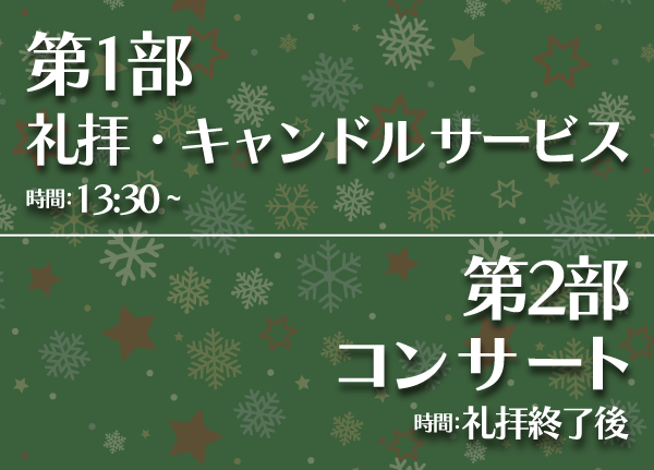 第1部 礼拝・キャンドルサービス、第2部 コンサート