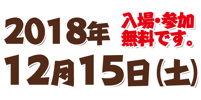 開催日2018年12月15日土曜日