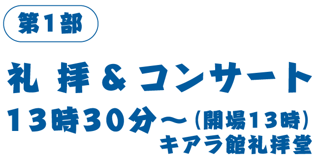 第1部 礼拝＆コンサート