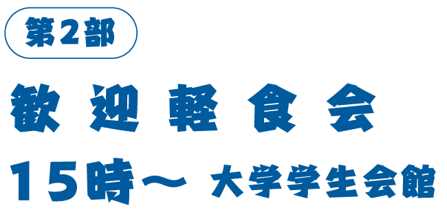 第2部 歓迎軽食会