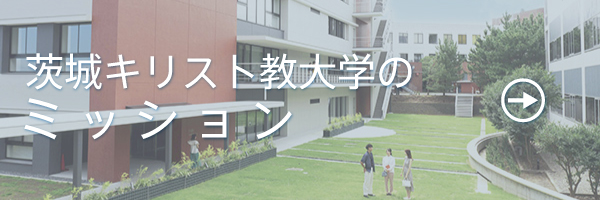 茨城キリスト教大学のミッション