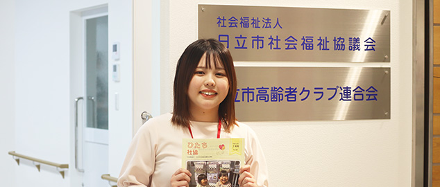 社会福祉法人 日立市社会福祉協議会 （社会福祉士） 中條 優香さん 生活科学部 心理福祉学科  2025年3月卒業