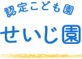 認定こども園 せいじ園