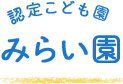 認定こども園 みらい園