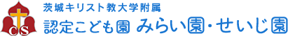 茨城キリスト教大学付属 認定こども園 みらい園・せいじ園