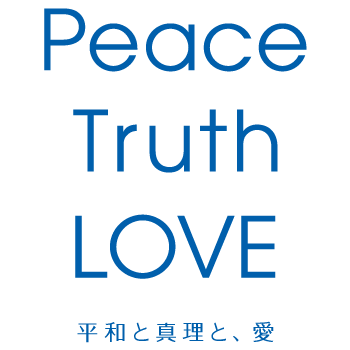 平和と真理と、愛