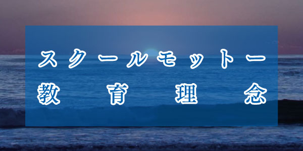 スクールモットー・教育理念