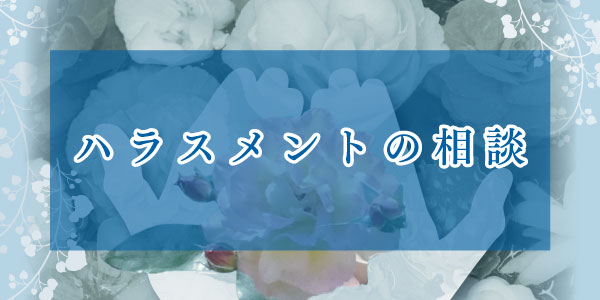 ハラスメントの相談