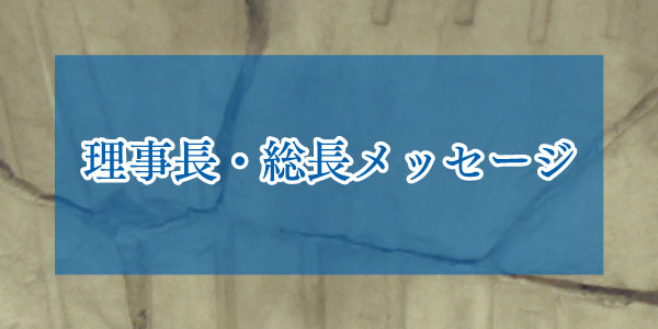 理事長・総長メッセージ