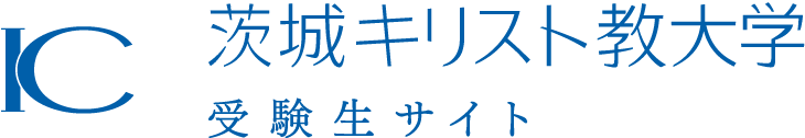 茨城キリスト教大学 受験生サイト