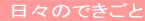  日々のできごと 