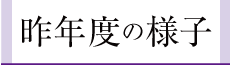 昨年度の様子