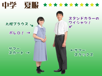 中学　夏服