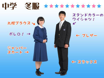 中学　冬服