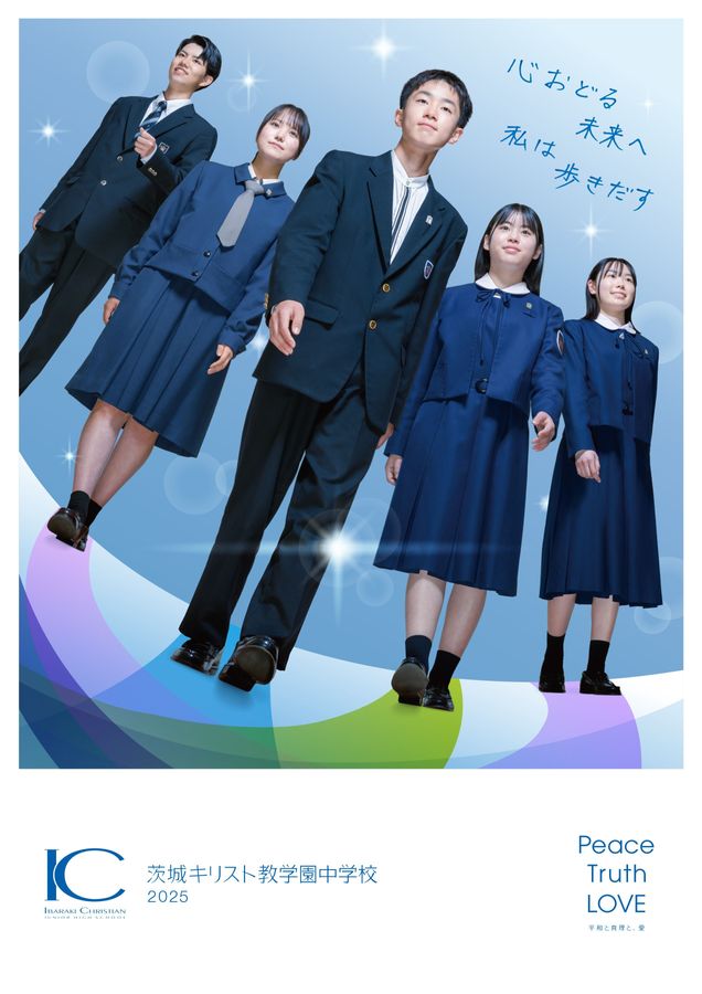 茨城キリスト教学園中学校パンフレット 茨城キリスト教学園中学校パンフレット