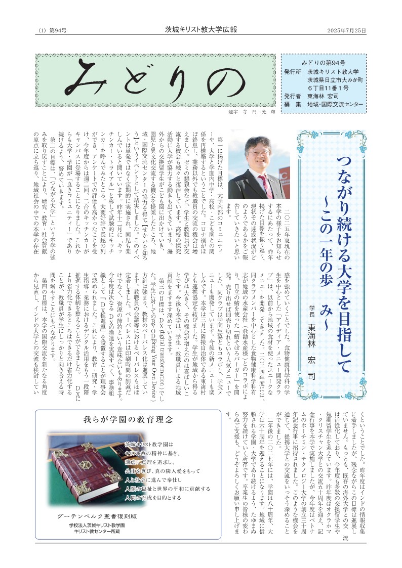 大学広報誌「みどりの」第94号はこちらからダウンロード