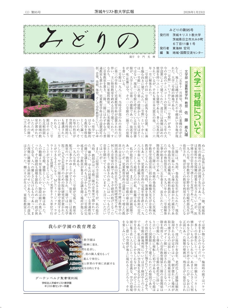大学広報誌「みどりの」第95号はこちらからダウンロード