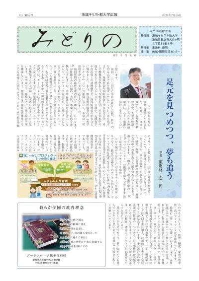 大学広報誌「みどりの」第92号はこちらからダウンロード