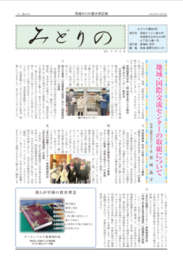 大学広報誌「みどりの」第93号はこちらからダウンロード