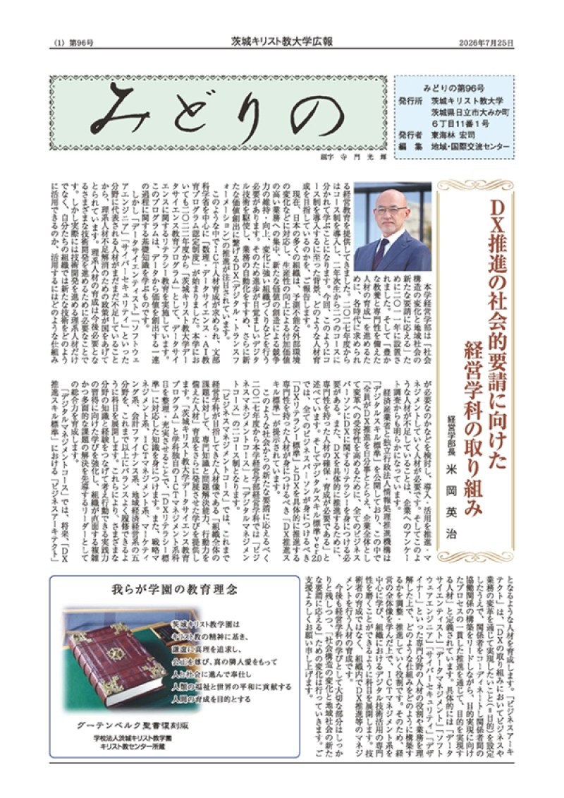 大学広報誌「みどりの」第95号はこちらからダウンロード