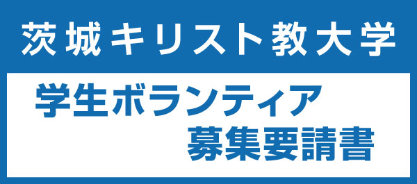 学生ボランティア募集要請書