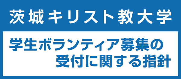 学生ボランティア募集の受付に関する指針