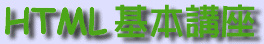 HTML 基本講座