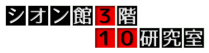 シオン館3階10研究室