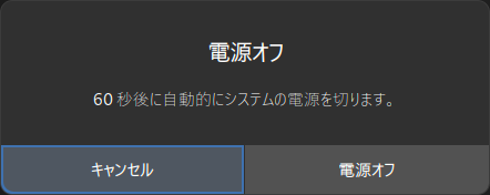 シャットダウンの確認メッセージ